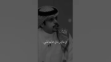 انا بحاجة قلب اسود هالايام فهالزمن ماني بحاجه لطيبي فهد العدواني يرد على المذيع 