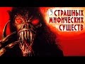 15 СТРАШНЫХ МИФИЧЕСКИХ СУЩЕСТВ.