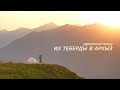 ИЗ ТЕБЕРДЫ В АРХЫЗ | ОДИНОЧНЫЙ ПОХОД | БЕЗ СЛОВ | Solo Hiking 5 days in the Caucasus Mountains