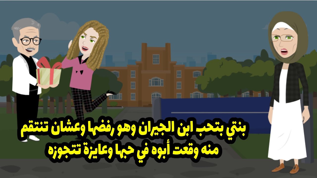 بنتي بتحي ابن الجيران وهو رفضها و عشان تنتقم منه وقعت ابوه في حبها و عايزة تتجوزه ...