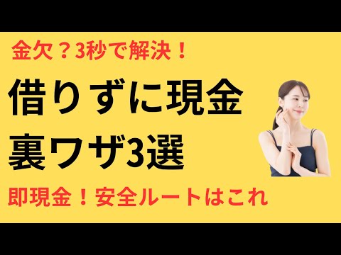 今すぐお金が必要な人へ！安全に即日現金を得る3つの道