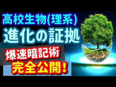 【高校生物 129】【進化の証拠】を宇宙一わかりやすく