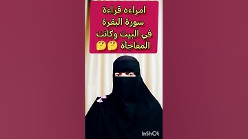 امراءه قراءة سورة البقرة في البيت وكانت المفاجأة #سورة_البقرة