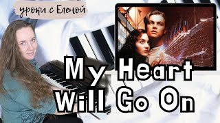 ТИТАНИК  на пианино My Heart Will Go On 🎹