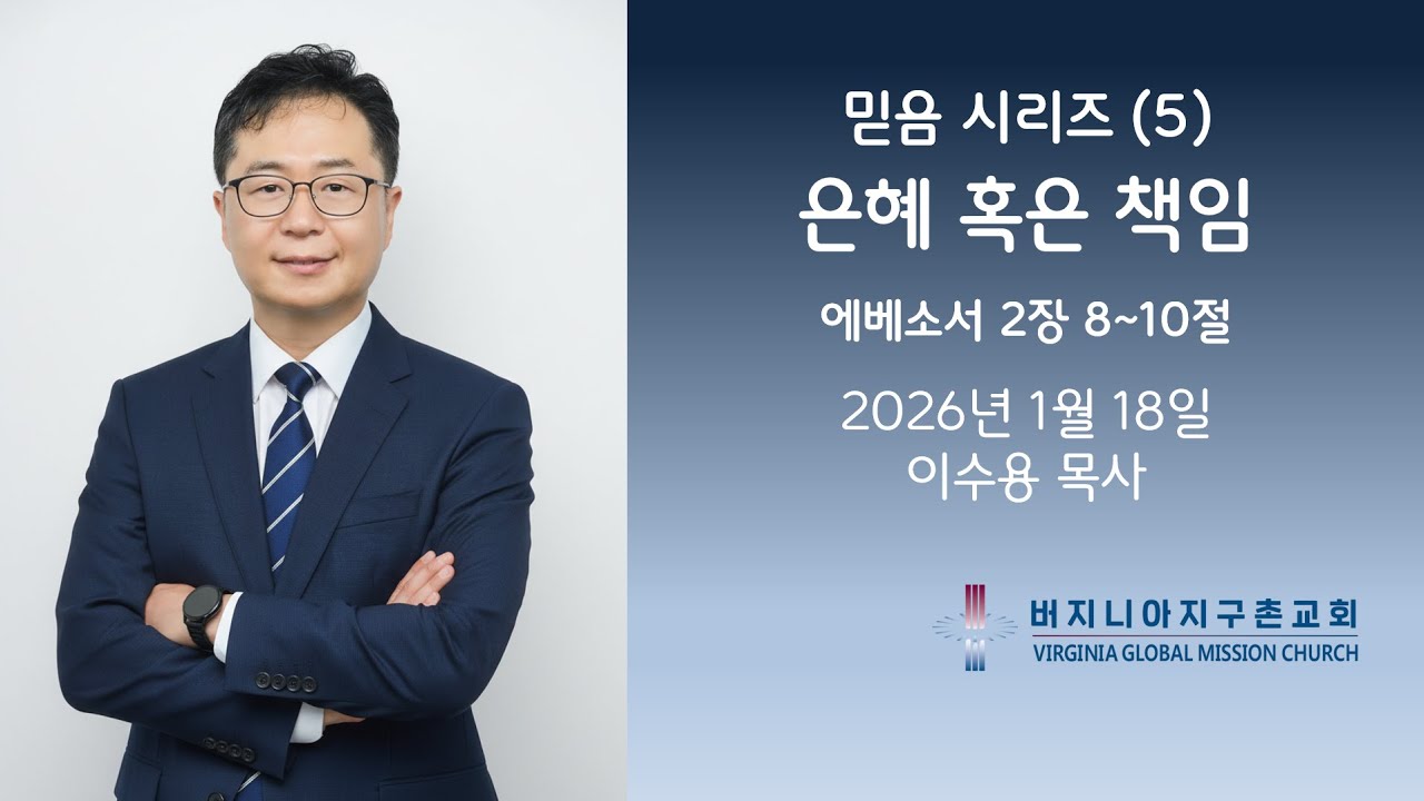 믿음 시리즈 (5) 은혜 혹은 책임 / 버지니아 지구촌교회 주일 설교 이수용 목사