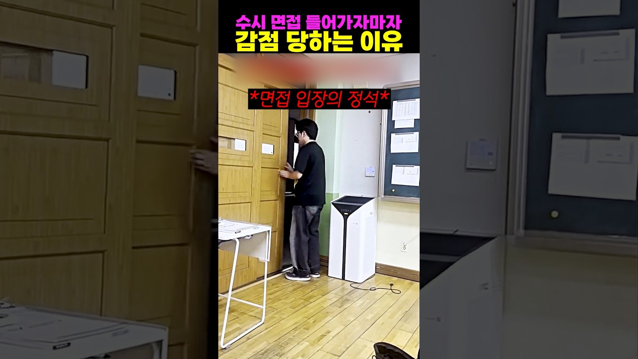 수시 면접 들어가자마자 감점 당하는 이유