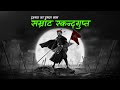 भारत का वो सम्राट जो दुश्मन को युद्ध के मैदान से घसीटकर ले  गया :- सम्राट स्कन्दगुप्त का इतिहास