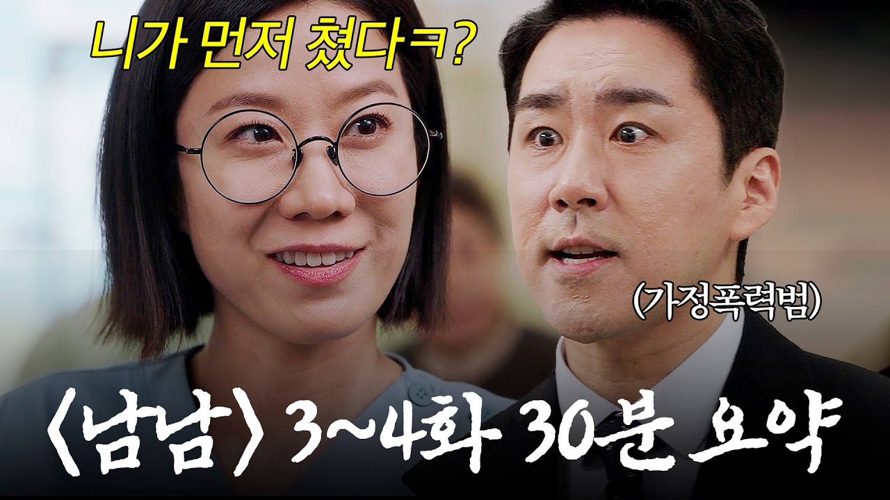 (30분) '전직 일진 출신' 전혜진 잘못 건드린 엄마 + 아들 패는 가정폭력범의 최후🔥|#남남 3~4화 몰아보기