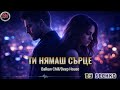 Ти нямаш сърце Бони и орк Кристали Balkan Chill Deep House Cover