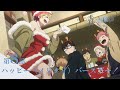【次回予告】TVアニメ「青の祓魔師 雪ノ果篇」｜第8話『ハッピー（メリクリ）バースデー！』