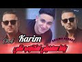 Cheb Karim 2026 Yama Semhili يا ما سمحيلي Ft Kacimo Nouni Exclusive Live Rai 
