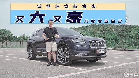 详评林肯航海家：预算40万，不选BBA“C35”，选它到底图啥？ - 天天要闻