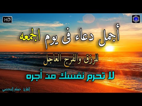 دعاء عظيم شغلها يوم الجمعه بنية جلب الرزق السريع وقضاء الدين وتفريج الهم وتيسير الأمور باذن الله 