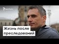 Игорь Мовенко. Жизнь на материке после преследований в Крыму | Радио Крым.Реалии