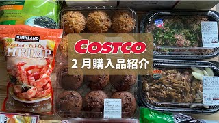 【コストコ購入品紹介】コストコ！厳選 おすすめ コストコ購入品の保存方法＆おすすめ商品の調理や紹介！2020年2月 COSTCO JAPAN