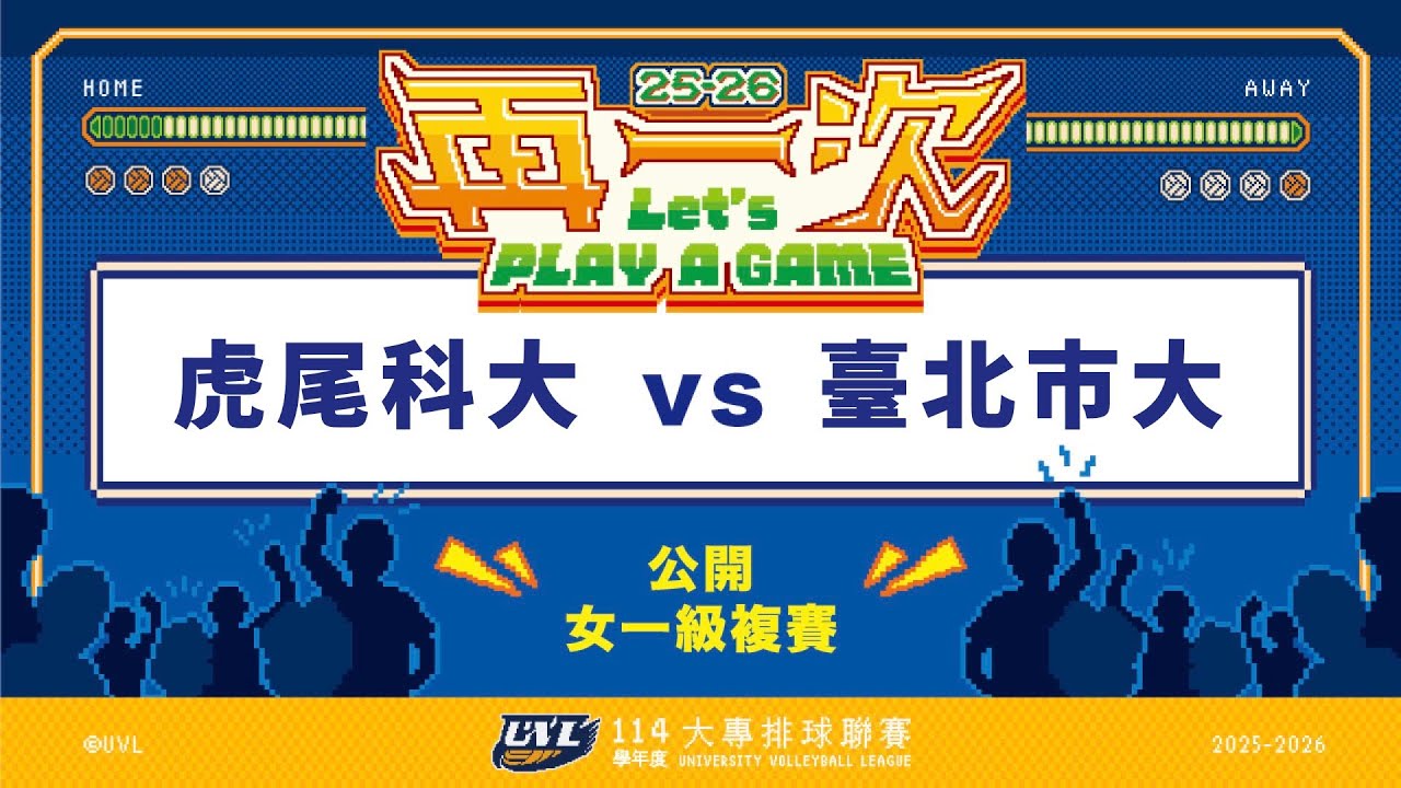 ᴴᴰ114UVL複賽:虎尾科大vs臺北市大::女一級 大專排球聯賽 網路直播