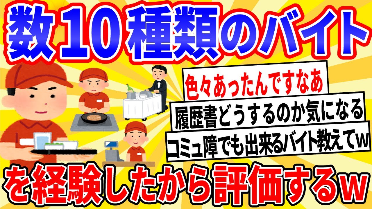 【爆笑2chスレ】数十カ所でバイトしてきた俺が職種ごとに評価していくwww【ゆっくり解説】