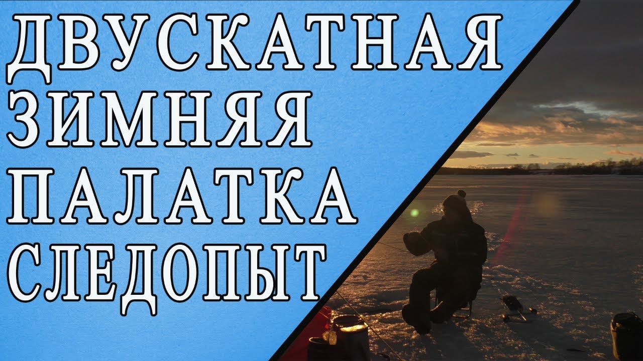 зимняя двускатная палатка. компания следопыт. 46 международная выставка .