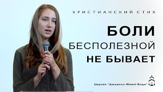 Боли бесполезной не бывает | Климець Яніна | Христианский стих