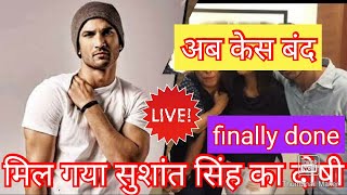 Sushant Singh Case Solved || LIVE