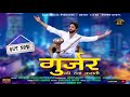 Gujjar Ki Hawa Kasuti || Jugender Bhati || Vasu Sharma || Mohit Nagar || Sorav Bhadna || Luv Music Mp3 Song