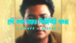 Sei prothom premer jhiri jhiri haowa LoFi Song ।। indranil Sen ।। Bangla gaan ।। Ss Music Studio