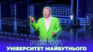 РЕКТОР. УНІВЕРСИТЕТ МАЙБУТНЬОГО