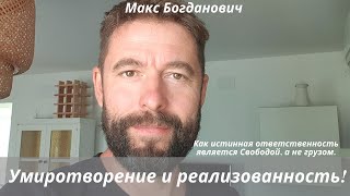 Умиротворение и реализованность! Как истинная ответственность является Свободой, а не грузом. Макс