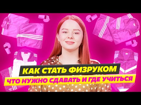 КАК СТАТЬ ФИЗРУКОМ В 2023? ЧТО СДАВАТЬ НА ФИЗРУКА В 9 КЛАССЕ И 11 КЛАССЕ?