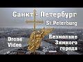 Холод Зимнего Питера. Съемка Санкт-Петербурга с квадрокоптера 2021.