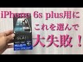 ELECOMのガラスフィルム（iPhone 6s Plus用）に喝！レビューで激怒！