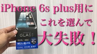 ELECOMのガラスフィルム（iPhone 6s Plus用）に喝！レビューで激怒！