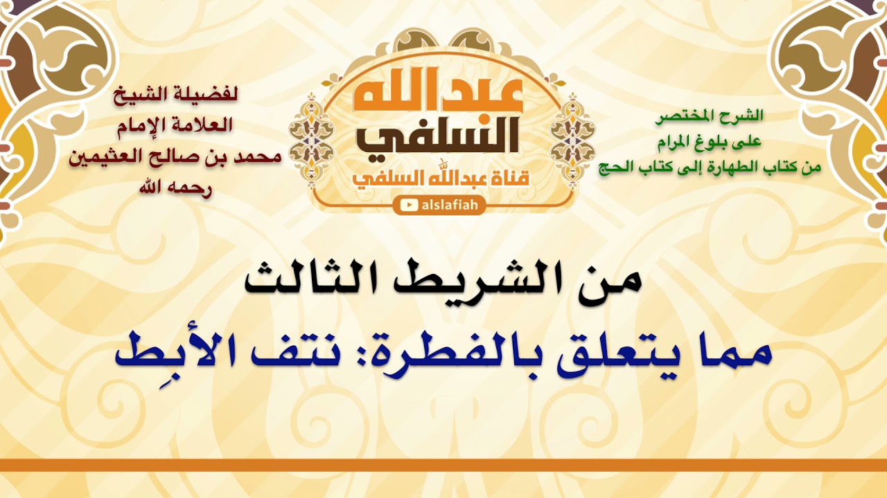 الشيخ ابن عثيمين : مما يتعلق بالفطرة  نتف الاَبِط