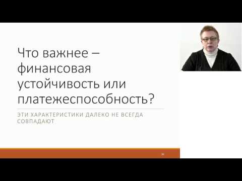 Видео: Платежеспособность должна быть высокой или низкой?