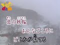 312北の秋桜 キムヨンジャ03302209 翻唱日语歌曲