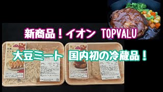 【大豆ミート】新商品！国内初冷蔵品 イオン TOPVALU　～プライベートブランド～