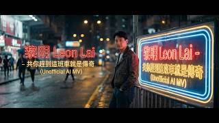 《共你趕到這班車就是傳奇》黎明 2026 AI MV | Leon Lai | Nano Banana 2 | Seedream 5.0 | VEO 3.1 | WAN 2.6