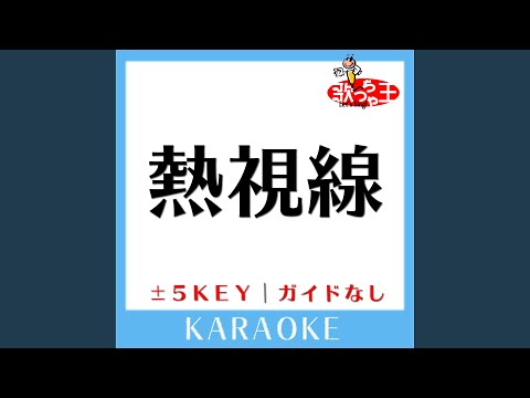 熱視線 +1Key (原曲歌手:安全地帯)
