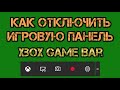 Как отключить игровую панель в Windows 10