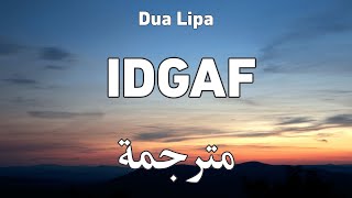 Dua Lipa - IDGAF دوا ليبا - أي دي جي آي أف | مترجمة