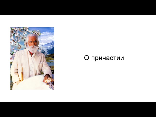 О причастии. Йога питания. Омраам Микаэль Айванхов