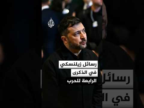 رسائل الرئيس الأوكراني فولوديمير زيلنسكي في الذكرى الرابعة للحرب