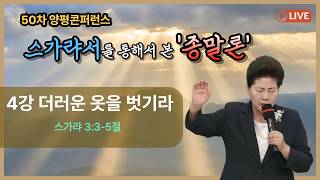 50차 영적대각성 컨퍼런스 ㅣ 4강 더러운 옷을 벗기라(슥3:3-5) 26.8.25(화) 오후7시예배  김록이목사 #양평힐링기도원 #스가랴서를통해서본종말론