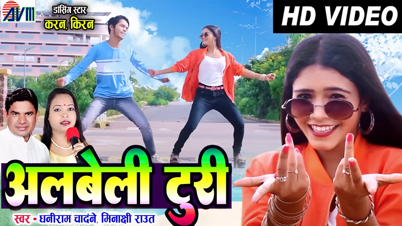 Kiran Chauhan | Karan Chauhan | Dhaniram Chandane | Cg Song | Albeli Turi | Chhattisagrhi Gana | AVM