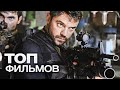 ТОП-10 ЛУЧШИХ БОЕВИКОВ (2017)