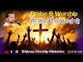 तेरे प्यार की छाया छाई रहे  || 24 APRIL. 2026 || B4JESUS WORSHIP MINISTRIES