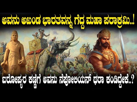 ಅವನನ್ನ ಭಾರತದ ನೆಪೋಲಿಯನ್ ಅಂದಿದ್ಯಾಕೆ..? ಅಖಂಡ ಭಾರತವನ್ನ ಗೆದ್ದ ಈ ಪರಾಕ್ರಮಿ ನಿಮಗೆ ಗೊತ್ತಾ..? Samudra Gupta