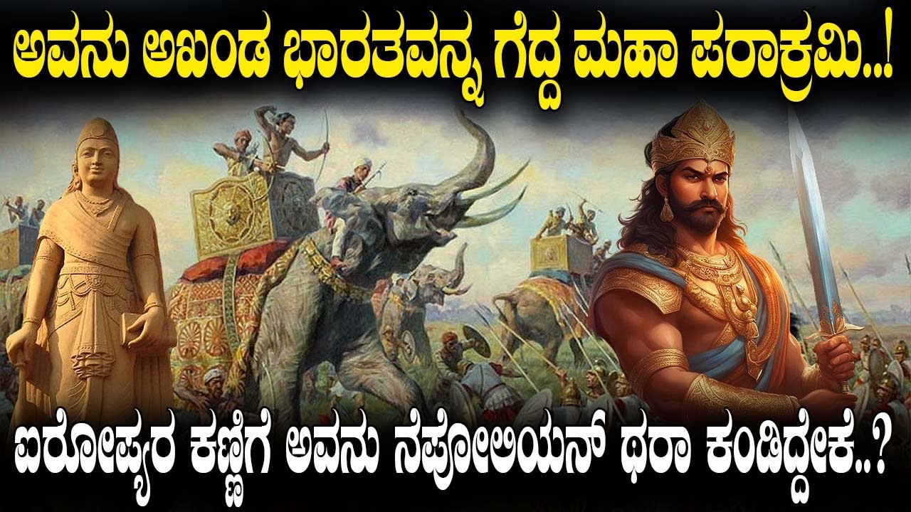 ಅವನನ್ನ ಭಾರತದ ನೆಪೋಲಿಯನ್ ಅಂದಿದ್ಯಾಕೆ..? ಅಖಂಡ ಭಾರತವನ್ನ ಗೆದ್ದ ಈ ಪರಾಕ್ರಮಿ ನಿಮಗೆ ಗೊತ್ತಾ..? Samudra Gupta