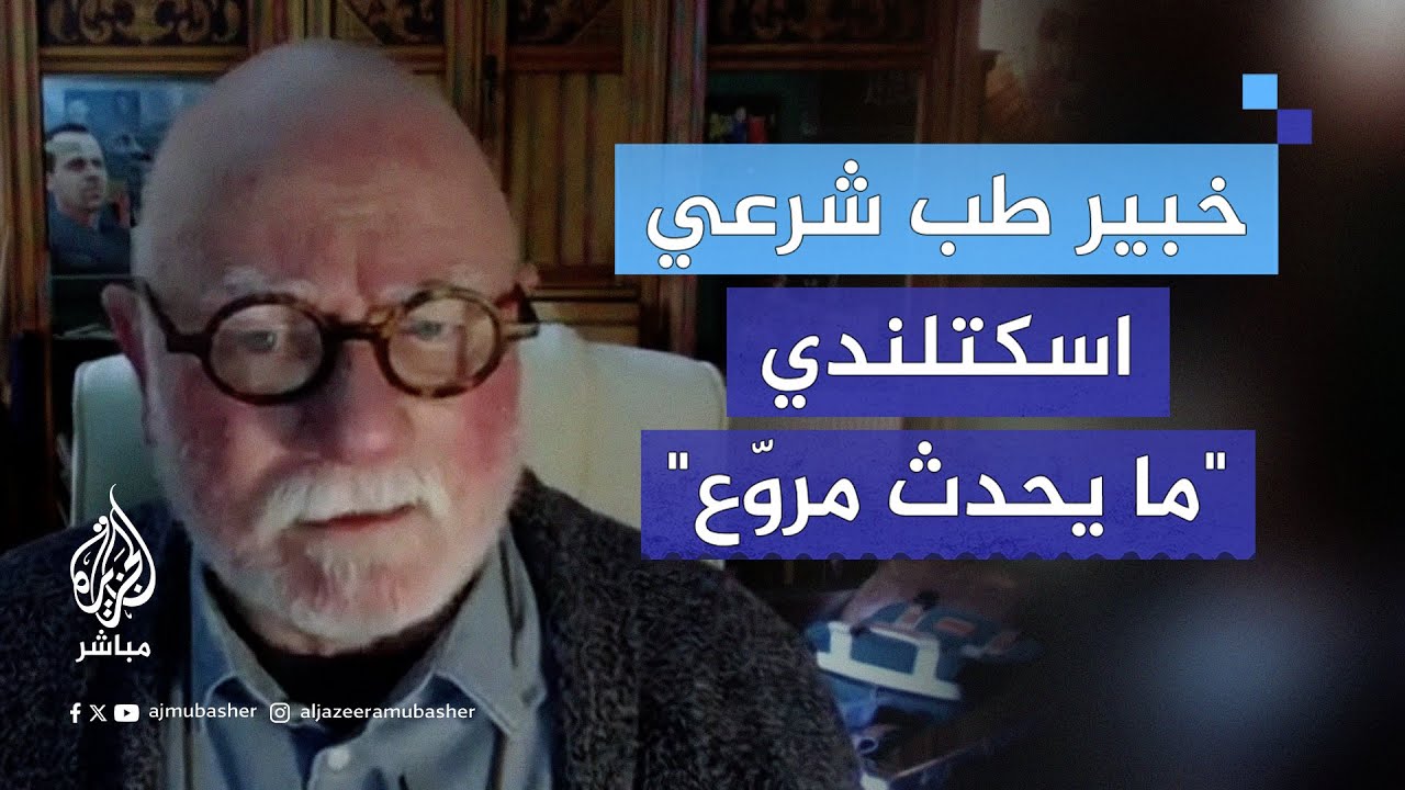 تعليقًا على المـجـ.ـازر في غزة.. خبير طب شرعي اسكتلندي: هذا هو نفاق الغرب
