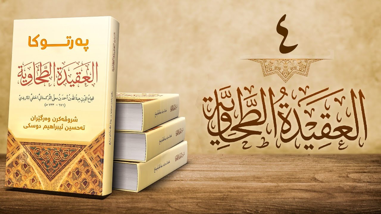 شروڤەكرنا عەقيدا طەحاوى (العَقِيْدَةُ الطَّحَاوِيَّة)